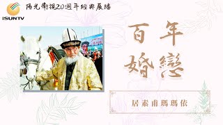 柯爾克孜的民族英雄：居素甫瑪瑪依「百年婚戀(第63集)」【陽光衛視20週年經典展播】