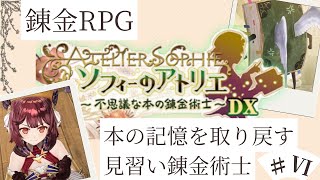 【錬金RPG】見習い錬金術師としゃべる本（？）6話【ソフィーのアトリエ ～不思議な本の錬金術士～】【ネタバレあり】