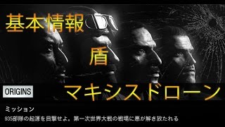 【BO3 ゾンビ】DLC5　オリジンズ　基本情報　盾、マキシスドローンの作り方！