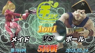 チノスマ1on1#384〔5回戦〕メイド（ゼロスーツサムス）vs ボール（キングクルール）【スマブラSP】【ChinoSuma】