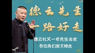 郭德纲师哥离世？官方账号发文悼念，邓德勇老先生一路好走