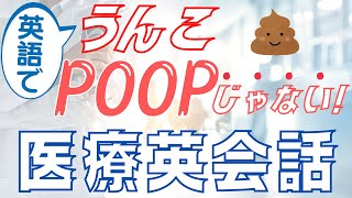 第163回 「💩」←英語で言える!?【アメリカ医師による医療英会話】