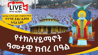 ታህሳስ24 Live! እልል የአባታችን ተክለሃይማኖት ልደት ቀጥታ ከደብረ አሚን መርካቶ