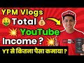 😳 YPM Vlogs Total YouTube Earning 🤑 | {Yadupriyam Mehta} YPM Vlogs Total YouTube Income #shorts #yt