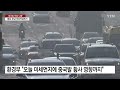 스모그·황사 겹쳐 공기 답답...충남·호남 미세먼지 비상저감조치 ytn