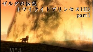 ゼルダの伝説トワイライトプリンセスHD　実況part1