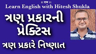 ત્રણ પ્રકારની પ્રેક્ટિસ\\three types of practice to make progress \\Learn English with Hitesh Shukla