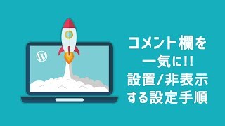 WordPressのコメント欄、まとめて公開・非表示を設定する方法