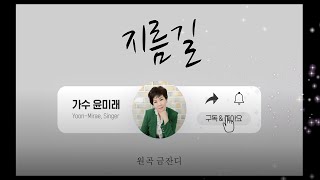 지름길(원곡 금잔디) / ☆ 커버곡_트롯가수 윤미래