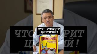 ЧУДО ЦИКОРИЙ ТВОРИТ ТАКОЕ ! ВЫ НЕ ПРЕДСТАВЛЯЕТЕ!