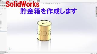 [ソリッドワークス]貯金箱の作成[基礎編]