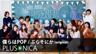 僕らはPOP / ぷらそにか (original)