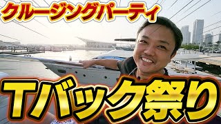 「Tバック祭り」与沢翼がドバイのクルージングパーティに潜入