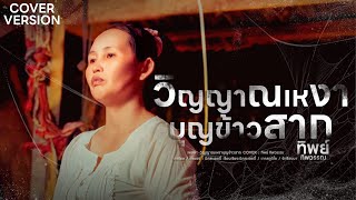 วิญญาณเหงา บุญข้าวสาก - ทิพย์ ทิพวรรณ [ COVER VERSION ]