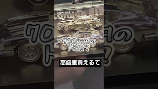 700万のトミカはエグいて#shorts s