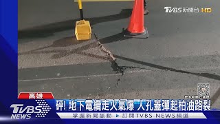 砰! 地下電纜走火氣爆 人孔蓋彈起柏油路裂｜TVBS新聞 @TVBSNEWS02