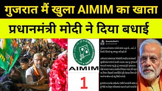 गुजरात नगरपालिका मैं AIMIM का खुला खाता | Asaduddin Owaisi | PM Modi | Gujrat