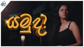 යමු ද? | Yamuda ? | Siril Videos