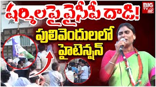 High Tension In YS Sharmila Pulivendula Tour | పులివెందులలో తేల్చుకుందాం రా | BIG TV