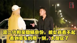 富二代相亲隐瞒身份，被女孩看不起，看到豪车的那一刻，太现实了