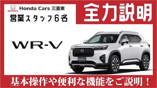 【Honda WR-V】営業スタッフ６名が「WR-V（ダブリューアールブイ）の取扱方法」を全力説明！【HondaCars三重東オリジナル納車説明動画】