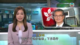 香港無綫｜香港新聞｜21/07/2024 要聞｜陳茂波︰首屆「香港好物節」下月舉行 助本地中小企內地電商平台開拓商機