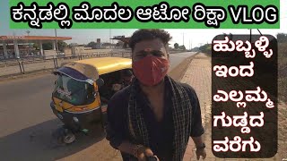 THIS IS MY FIRST AUTO RICKSHAW VLOG | ನನ್ನ ಮೊದಲನೇ  ಆಟೋ ರಿಕ್ಷಾ VLOG | IN KANNADA ಕನ್ನಡಲ್ಲಿ  #rickshaw