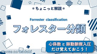 【フォレスター分類とは？】心係数と肺動脈楔入圧だけ覚えておこう！