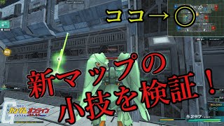 新マップヘリオポリスの小技が面白過ぎて検証してみた！【機動戦士ガンダムオンライン】