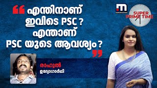 എന്തിനാണ് ഇവിടെ PSC ? എന്താണ് PSC യുടെ ആവശ്യം ?: ഉദ്യോഗാർഥി രാഹുൽ | Mathrubhumi News