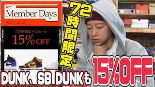 【72時間限定】DUNK、SB DUNKも含む全68アイテムが15%OFF‼︎今の内にチェックしとけ‼︎の巻