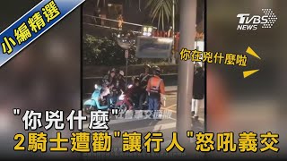 「你兇什麼」 2騎士遭勸「讓行人」怒吼義交｜TVBS新聞@TVBSNEWS02