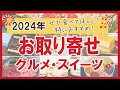 【2024年お取り寄せ】ぜひ食べてほしい！特におすすめしたい！グルメ・スイーツ全36商品