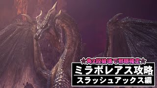 【MHWI】ミラボレアス10分攻略：スラッシュアックス編（解説は概要欄にて）