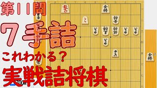 【初心者向け】実戦詰将棋7手詰⑪