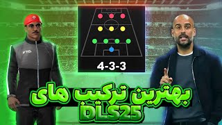 معرفی پنچ تا از بهترین ترکیب های دریم لیگ!🔥DLS25