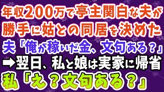 【スカッとする話】年収200万円で亭主関白気取りの夫が、勝手に姑との同居を決定「稼いでいるのは俺、文句ある？」→私と娘は即実家へと避難「え？文句ある？」 1