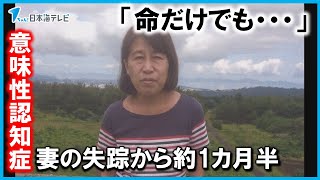 【行方不明】　『意味性認知症』の妻の失踪から約１か月半　無事を祈り今も捜索を続ける夫の思いは　鳥取県米子市