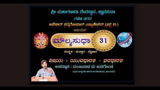 ಜ್ಞಾನಸುಧಾ MoulyaSudha 31 | ಮೌಲ್ಯಸುಧಾ - 31 |   ಯುವಭಾರತ - ನವಭಾರತ | ಮಂಜುನಾಥ ಮ ಜುನಗೊಂಡ