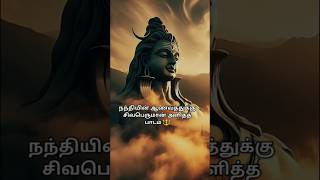 நந்தியின் ஆணவத்துக்கு சிவபெருமான் அளித்த பாடம் #nandi #sivan #krishna #tamil #shorts#trending#viral