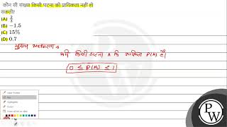 निम्नलिखित में से कौन सी संख्या किसी घटना की प्रायिकता नहीं हो सकती? (A) \\( \\frac{2}{3} \\) (B) \\...