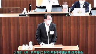 （2日目　6月11日午前①）令和3年取手市議会第2回定例会