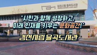 [53초 김천정보] 시립율곡도서관 개관★