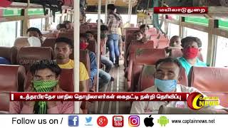 உத்தரபிரதேச மாநில தொழிலாளர்கள் சொந்த ஊருக்கு செல்ல ஏற்பாடு