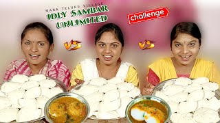 సాంబార్ ఇడ్లి  30 Sambar Idli Eating challenge | Epic food challenge Telugu | Mana Telugu Village