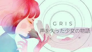 【Gris】声を失った少女の物語【実況】#1