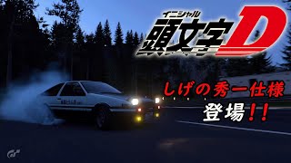 【GT7】本日入荷！！待ってました！頭文字D しげの秀一仕様 トヨタ スプリンター・トレノ　あの「キンコンチャイム」も聞こえるよ！