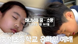 [어린이예배-LIVE] 2025. 2. 5(수) / 숭의초등학교 온라인 예배(실시간)