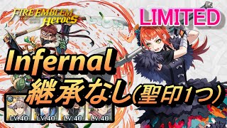 【FEH】リミテッド英雄戦 パネトネ インファナル 配布のみ 継承なし 聖印1つ【FEヒーローズ】Limited Panette Infernal F2P no SI 1 Seal