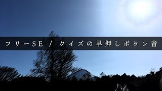 クイズの早押しボタン音  フリーSE 効果音 / ピコン